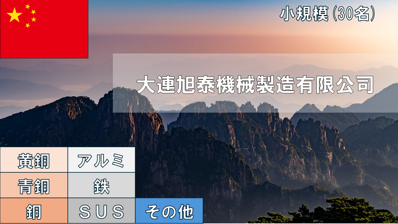 大連旭泰機械製造有限公司