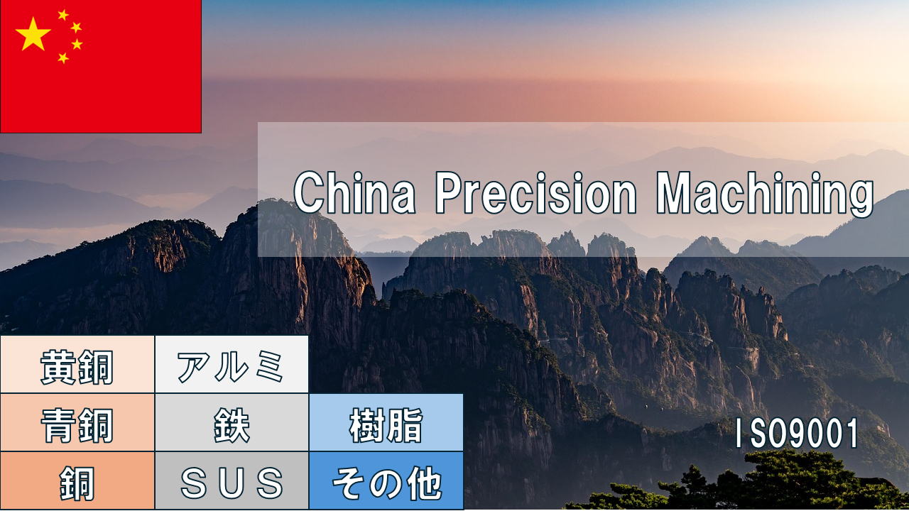 China Precision Machining